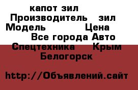 капот зил 4331 › Производитель ­ зил › Модель ­ 4 331 › Цена ­ 20 000 - Все города Авто » Спецтехника   . Крым,Белогорск